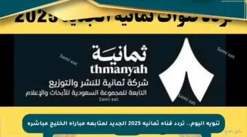 تنويه اليوم.. تردد قناة ثمانية 2025 الجديد لمتابعة مباراة الخليج مباشرة